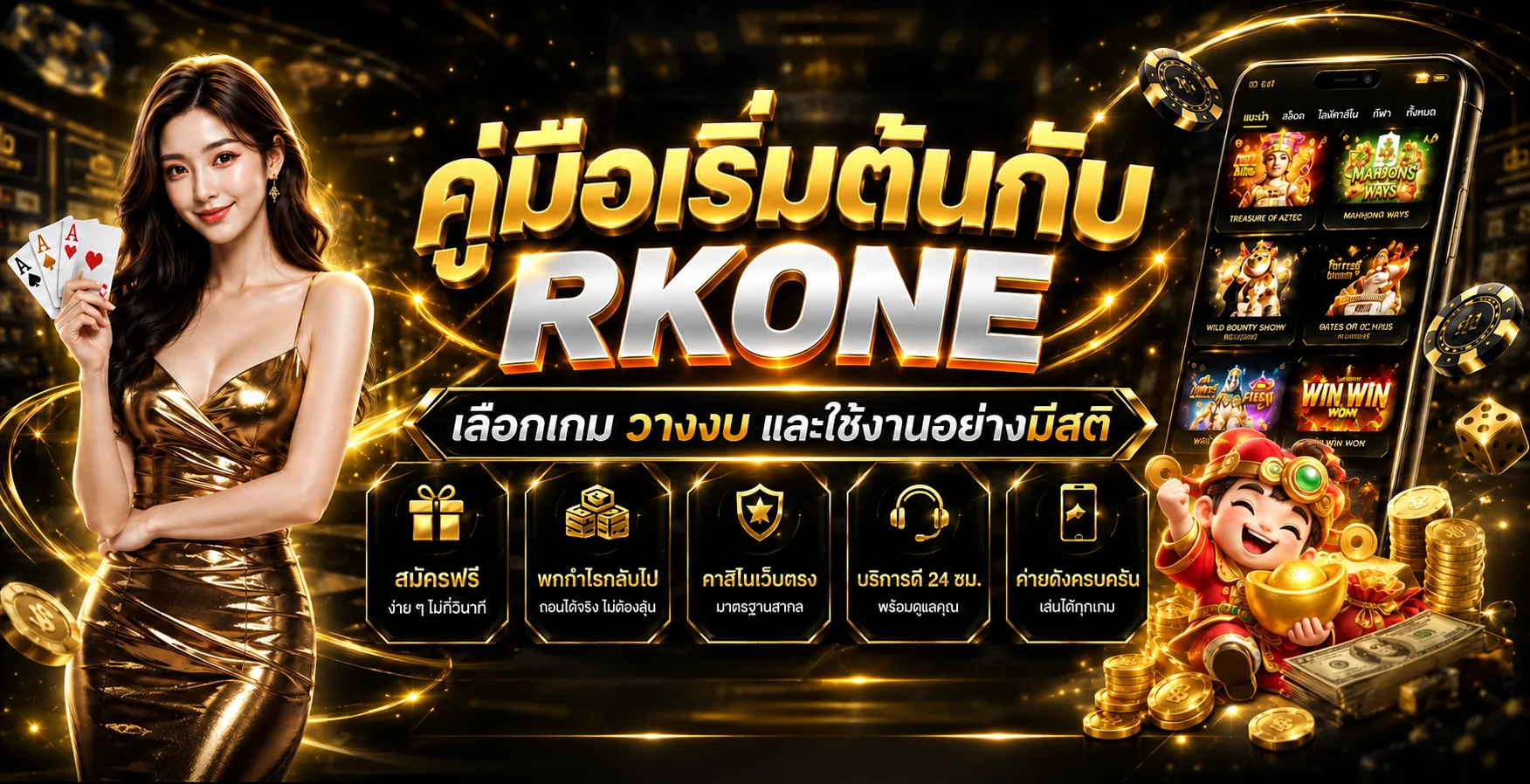 RKONE | คู่มือเริ่มต้น เลือกเกมและวางงบให้พอดี